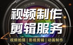 企业形象宣传片制作、大型活动专题片制作、电视广告片创意设计